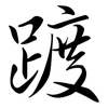 踱: Semi-Kursivschrift