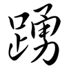 踴: Semi-Kursivschrift