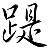 踶: Semi-Kursivschrift