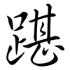 踸: Semi-Kursivschrift
