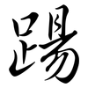 踼: Semi-Kursivschrift
