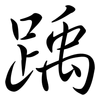 踽: Semi-Kursivschrift
