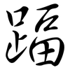 踾: Semi-Kursivschrift