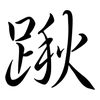 踿: Semi-Kursivschrift 踿: Semi-Kursivschrift
