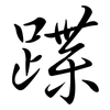 蹀: Semi-Kursivschrift