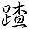 蹅: Semi-Kursivschrift