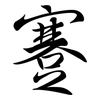 蹇: Semi-Kursivschrift