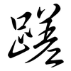 蹉: Semi-Kursivschrift