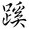 蹊: Semi-Kursivschrift