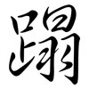 蹋: Semi-Kursivschrift
