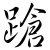 蹌: Semi-Kursivschrift 蹌: Semi-Kursivschrift