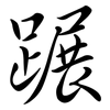 蹍: Semi-Kursivschrift