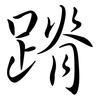 蹐: Semi-Kursivschrift