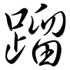 蹓: Semi-Kursivschrift