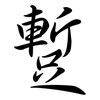 蹔: Semi-Kursivschrift