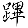 蹕: Semi-Kursivschrift