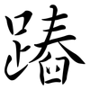 蹖: Semi-Kursivschrift