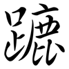 蹗: Semi-Kursivschrift 蹗: Semi-Kursivschrift