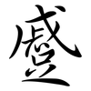 蹙: Semi-Kursivschrift