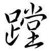 蹚: Semi-Kursivschrift