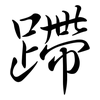 蹛: Semi-Kursivschrift