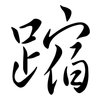 蹜: Semi-Kursivschrift