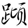 蹞: Semi-Kursivschrift