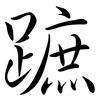 蹠: Semi-Kursivschrift