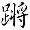 蹡: Semi-Kursivschrift