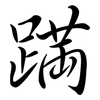 蹣: Semi-Kursivschrift