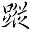 蹤: Semi-Kursivschrift