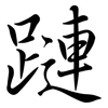 蹥: Semi-Kursivschrift 蹥: Semi-Kursivschrift