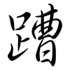蹧: Semi-Kursivschrift