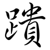 蹪: Semi-Kursivschrift 蹪: Semi-Kursivschrift