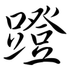 蹬: Semi-Kursivschrift 蹬: Semi-Kursivschrift