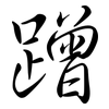 蹭: Semi-Kursivschrift 蹭: Semi-Kursivschrift