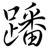 蹯: Semi-Kursivschrift