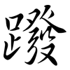 蹳: Semi-Kursivschrift