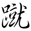 蹴: Semi-Kursivschrift