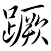 蹶: Semi-Kursivschrift 蹶: Semi-Kursivschrift
