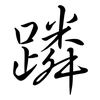 蹸: Semi-Kursivschrift
