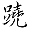 蹺: Semi-Kursivschrift 蹺: Semi-Kursivschrift
