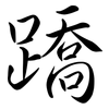 蹻: Semi-Kursivschrift