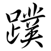 蹼: Semi-Kursivschrift