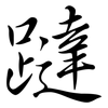 躂: Semi-Kursivschrift