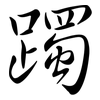 躅: Semi-Kursivschrift