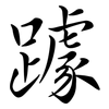 躆: Semi-Kursivschrift