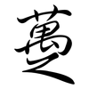躉: Semi-Kursivschrift