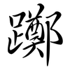躑: Semi-Kursivschrift