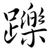 躒: Semi-Kursivschrift